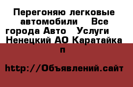 Перегоняю легковые автомобили  - Все города Авто » Услуги   . Ненецкий АО,Каратайка п.